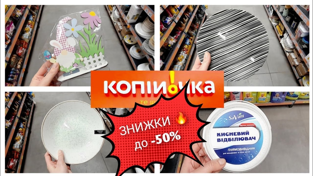 КОПІЙОЧКА🛍🌿ЗНИЖКИ до -50%💖 ПОСУД💖 ПОБУТОВА ХІМІЯ 💖ВЕЛИКДЕНЬ 2026