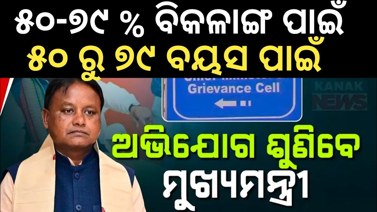 ୫୦ % ବିକଲାଙ୍ଗ ସାର୍ଟିଫିକେଟ୍ କୁ 80% କରିଦିଅ Old age pension | Disability Pension | Widow Pension update