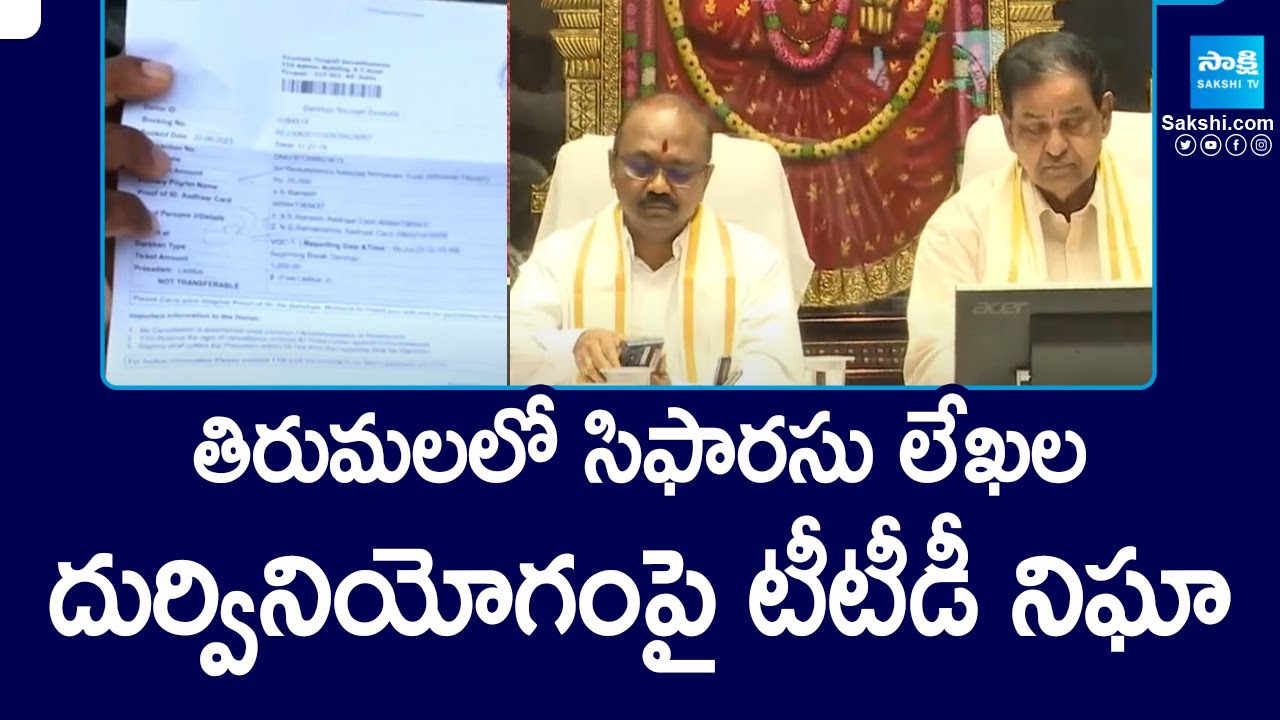 TTD Monitoring misuse of Recommendation Letters in Tirumala | @SakshiTV