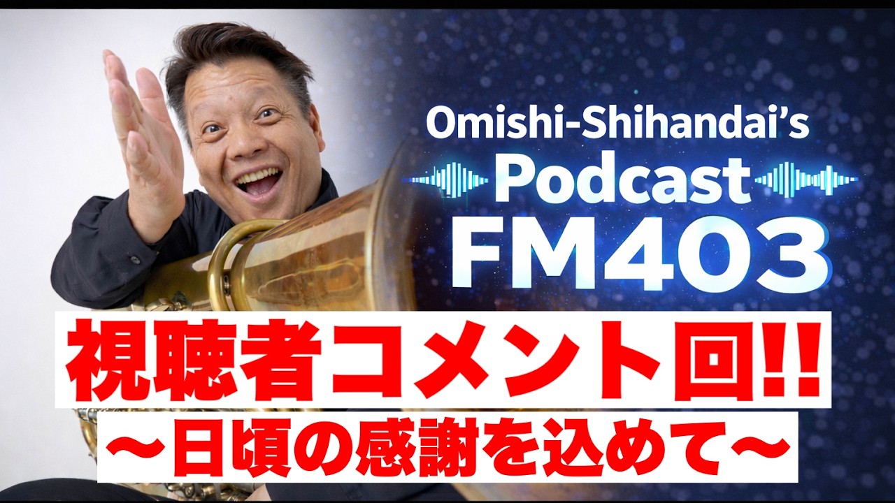 【FM403】視聴者コメント回!!〜日頃の感謝を込めて〜【Podcast】