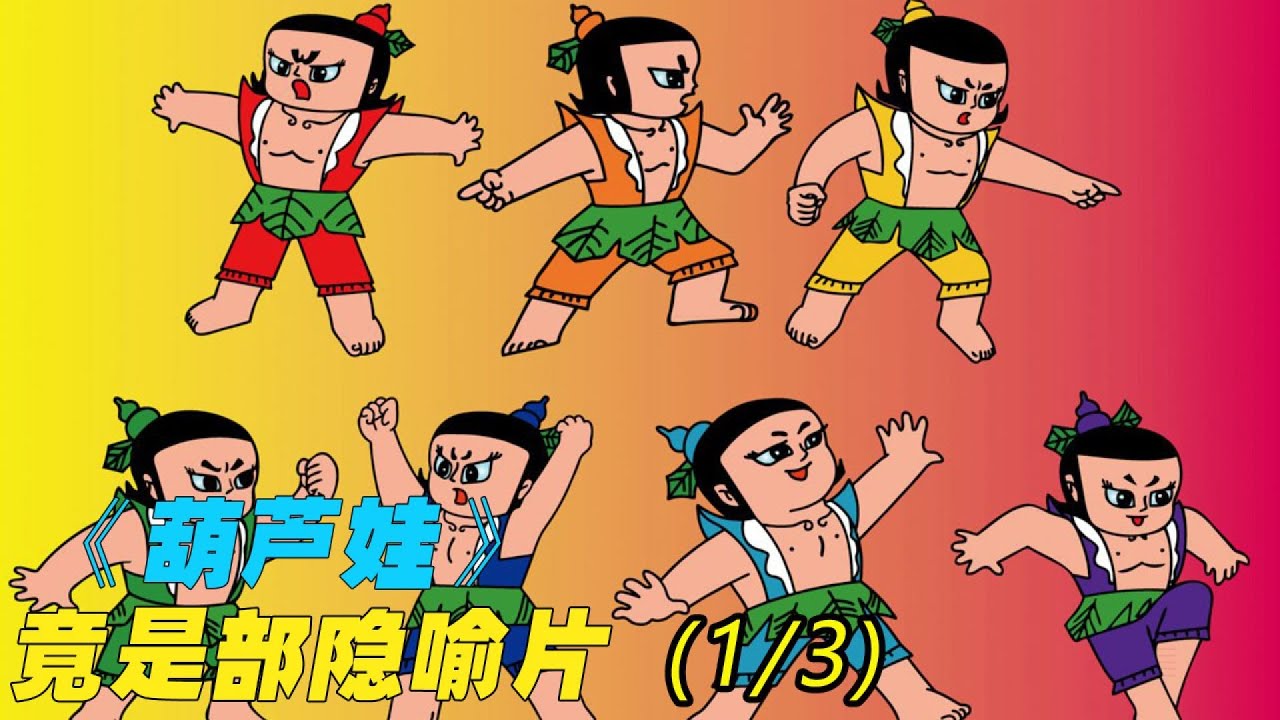 小時候以為暖萌，長大看全是細思極恐 #葫芦娃，童年阴影，细思极恐，隐藏真相，动画片解析