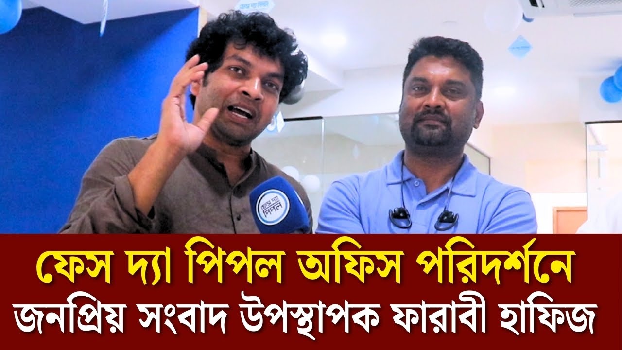 ফেস দ্যা পিপল অফিস পরিদর্শনে জনপ্রিয় সংবাদ উপস্থাপক ফারাবী হাফিজ Face The People #farabihafiz