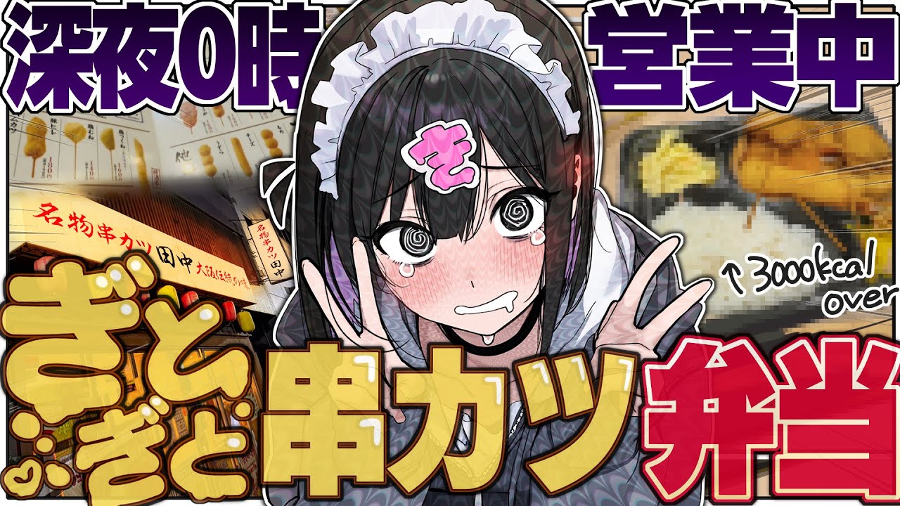 【深夜飯】&ldquo;ハイカロリー弁当屋&rdquo;がヤバすぎるッッッッ＝串カツ＋串カツ＋串カツ＋串カツ＋串カツ＋串カツ田中＋【きぜつちゃん】