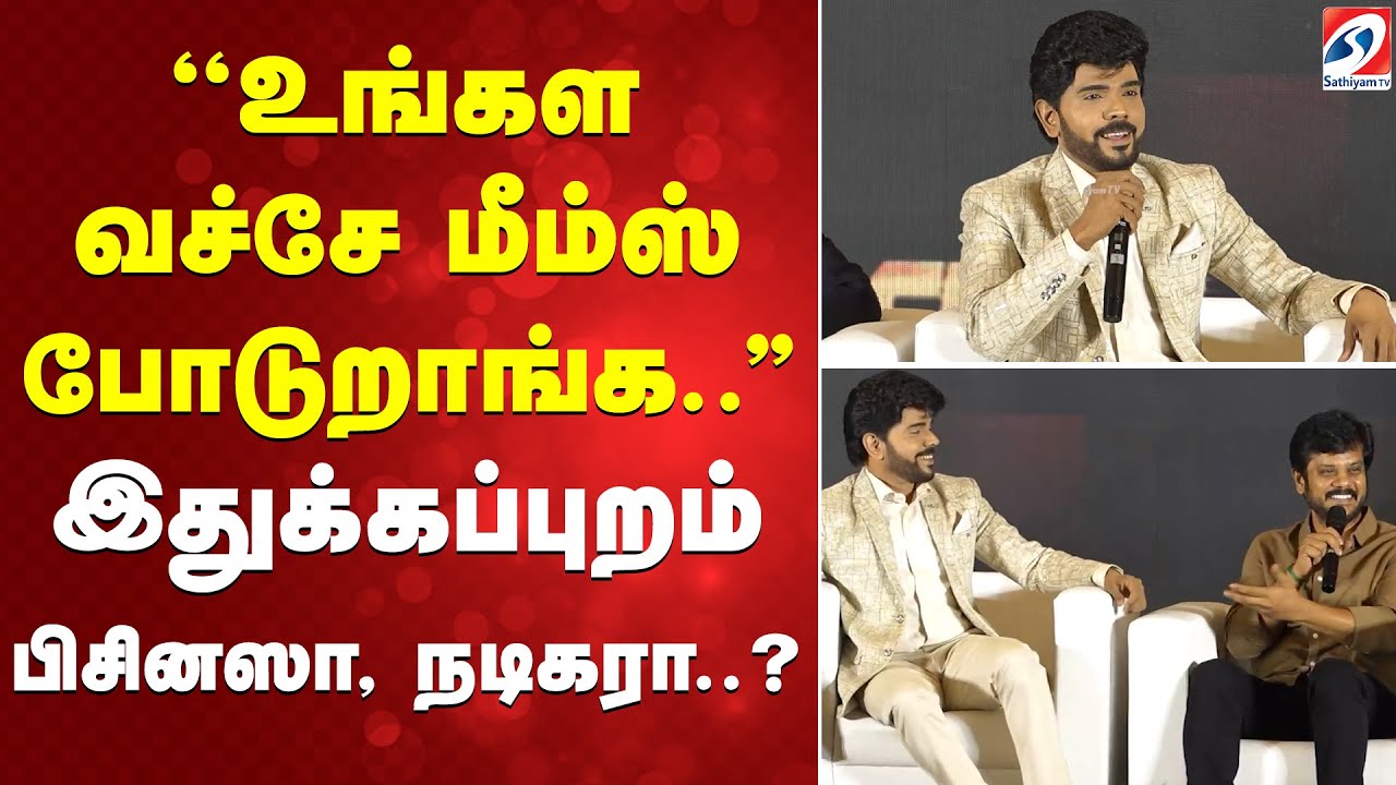 ''உங்கள வச்சே மீம்ஸ் போடுறாங்க..'' இதுக்கப்புறம் பிசினஸா, நடிகரா..