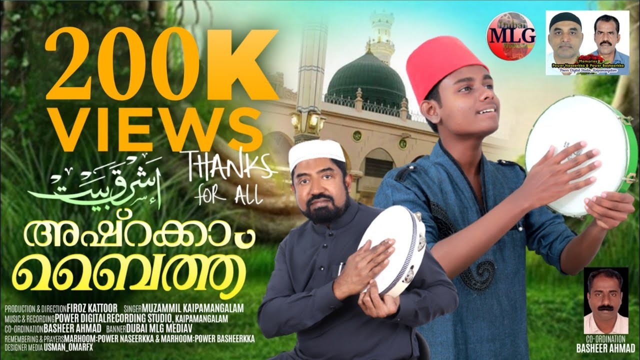 Asharaka Baith|Muzammil Kaippamangalam|Firoz Kattoor|നബിദിന റാലികളിലെ വൈറൽ ഗാനം