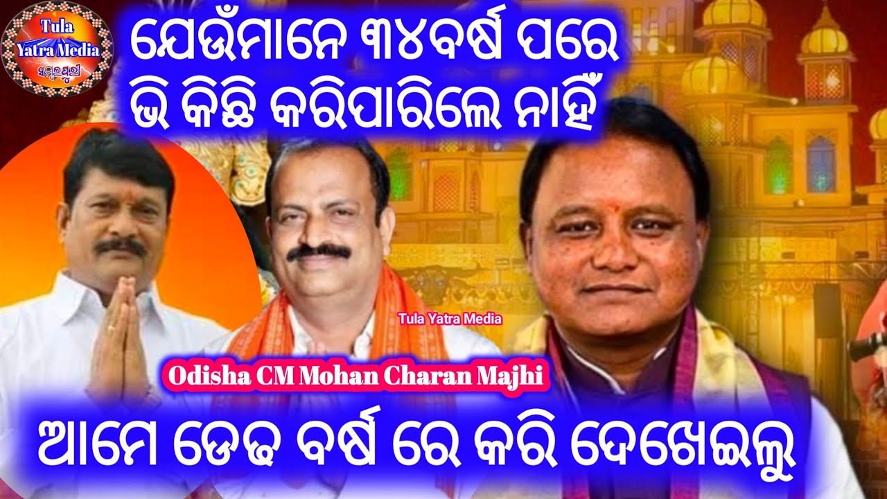 MP MLA Jorsor Jabab Dele Jaha 34Barshare Kariparile Nahi Ame 1.5 Barshare Kari Dekheilu Ama Sarkarre