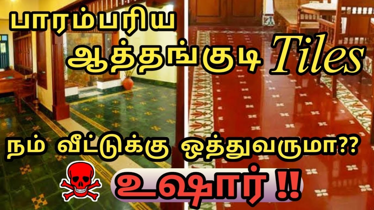 Low Budget வீட்டுக்கு 🏡 பாரம்பரிய Athangudi Tiles-கள் ஒத்துவருமா ?👍  ?👎 |  Honest Review  😱