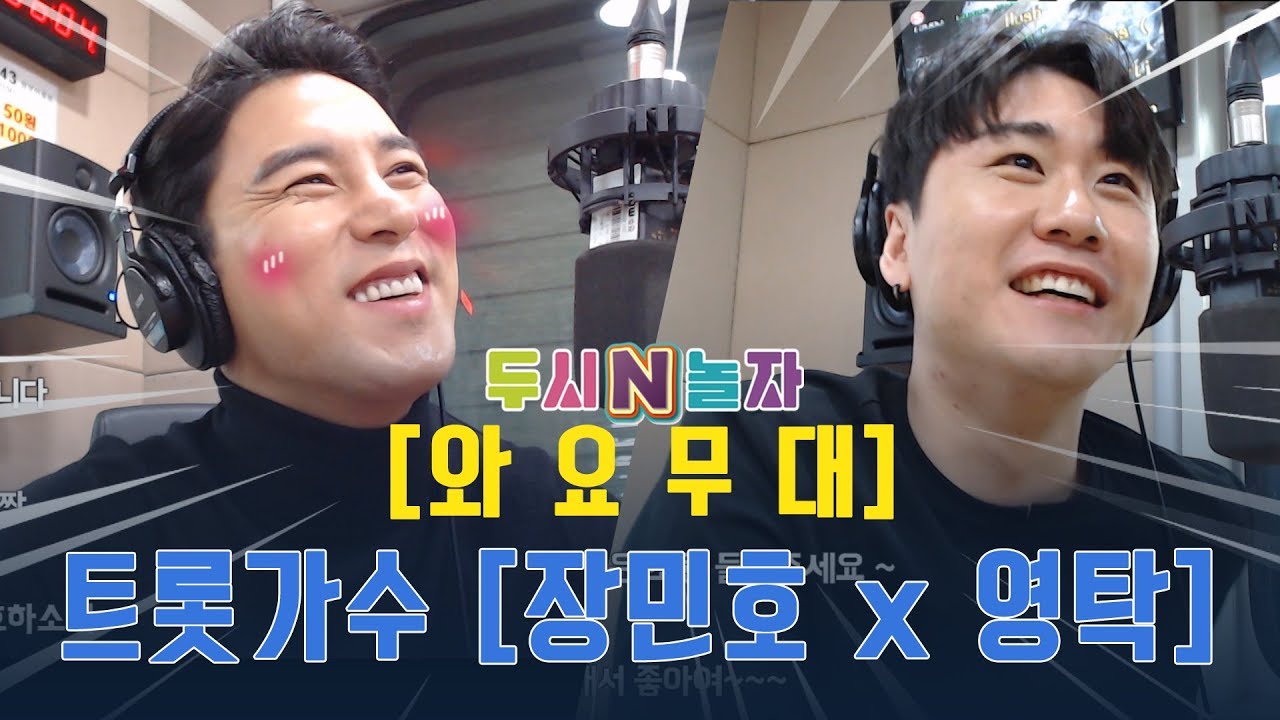 미스터트롯의 두 남자  [장민호 VS 영탁]콜라보 방송! [LIVE]