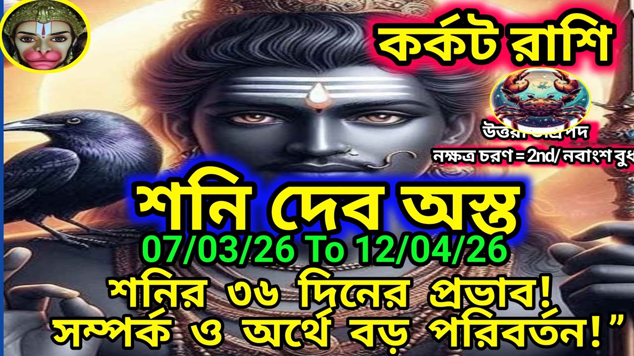কর্কট রাশি - শনি দেব অস্ত 07/03/26 to 12/04/26 পর্যন্ত।। সম্পর্ক ও অর্থে বড় পরিবর্তন ।।