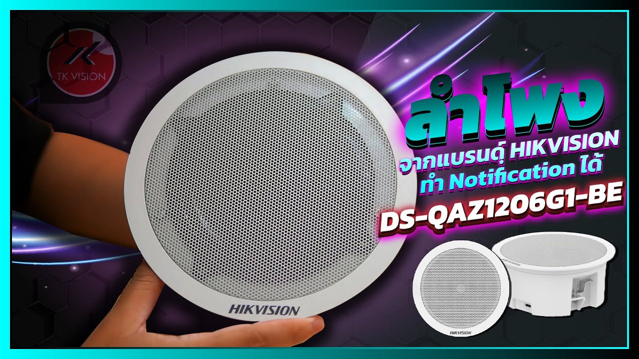 ลำโพง Network Hikvision สำหรับ Paging & Notification | DS-QAZ1206G1-BE