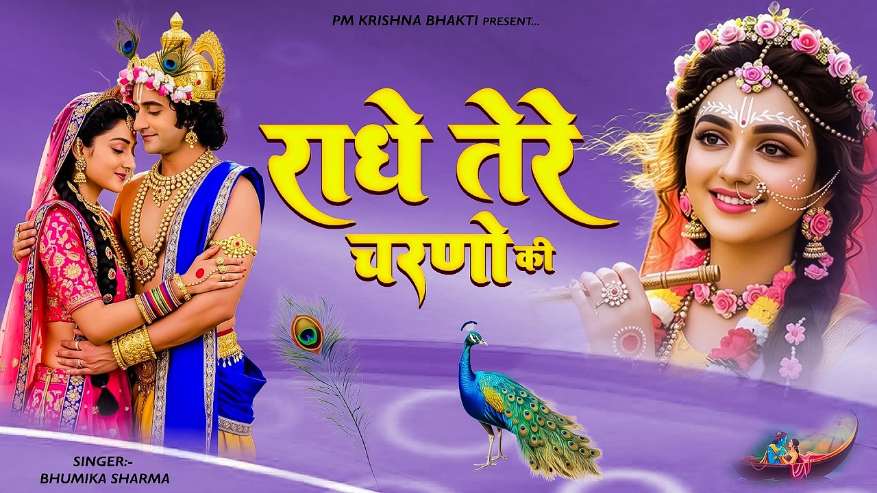 दुनिया का सबसे मीठा भजन | राधे तेरे चरणों की धूल जो | Radhe Tere Charno Ki | New Krishan Bhajan 2026