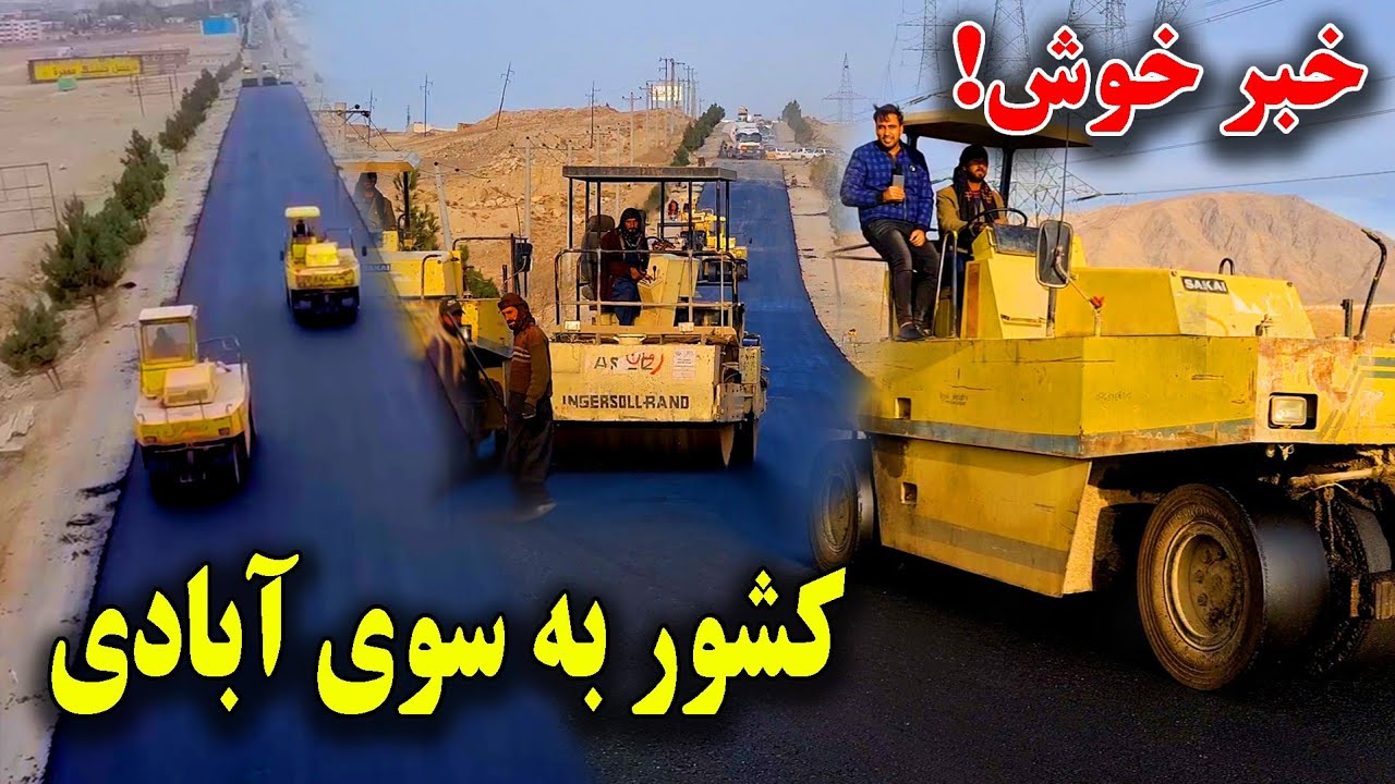 بازسازی و قیرریزی طولانی ترین سرک به طول هزار کیلومتر از کابل الی هرات