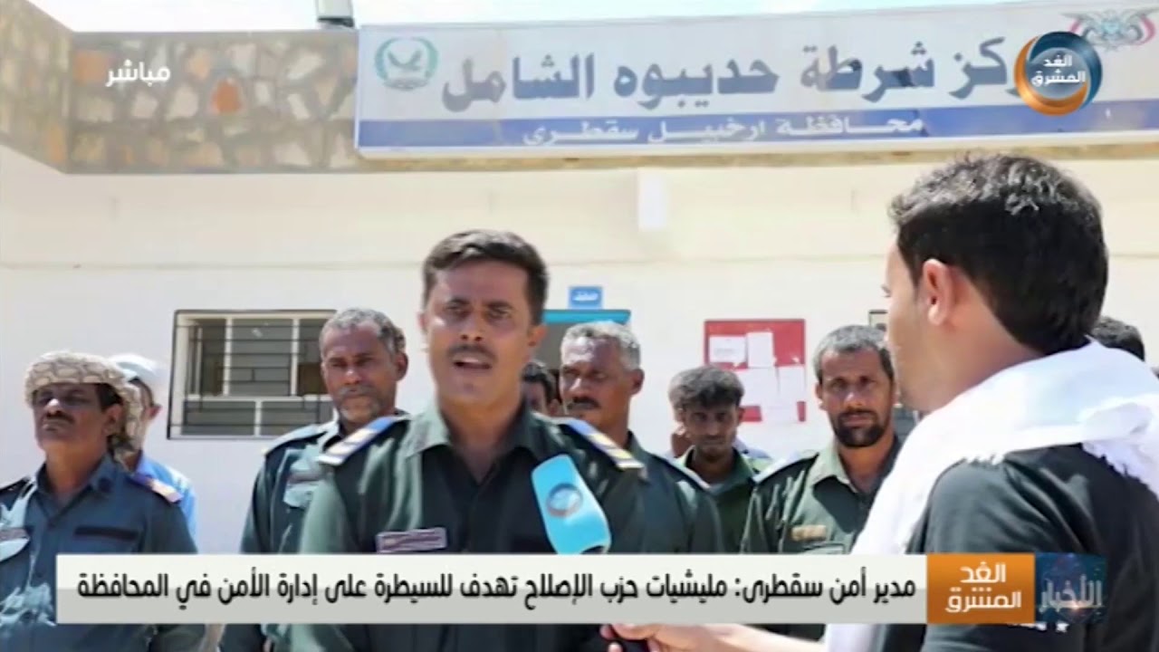 مدير أمن سقطرى: مليشيا حزب الإصلاح تهدف للسيطرة على إدارة الأمن في المحافظة