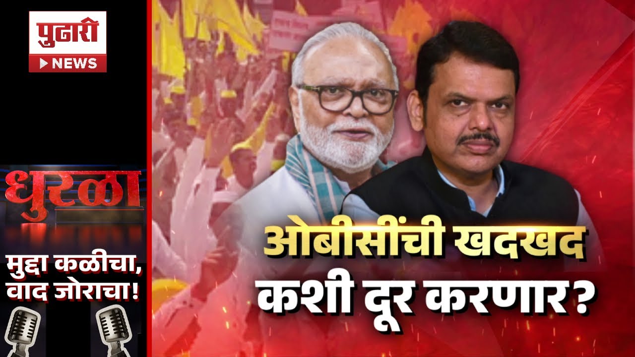 Pudhari Dhurala| ओबीसींची खदखद कशी दूर करणार? कोणत्या गोष्टींमुळे ओबीसी आरक्षणाला धोका