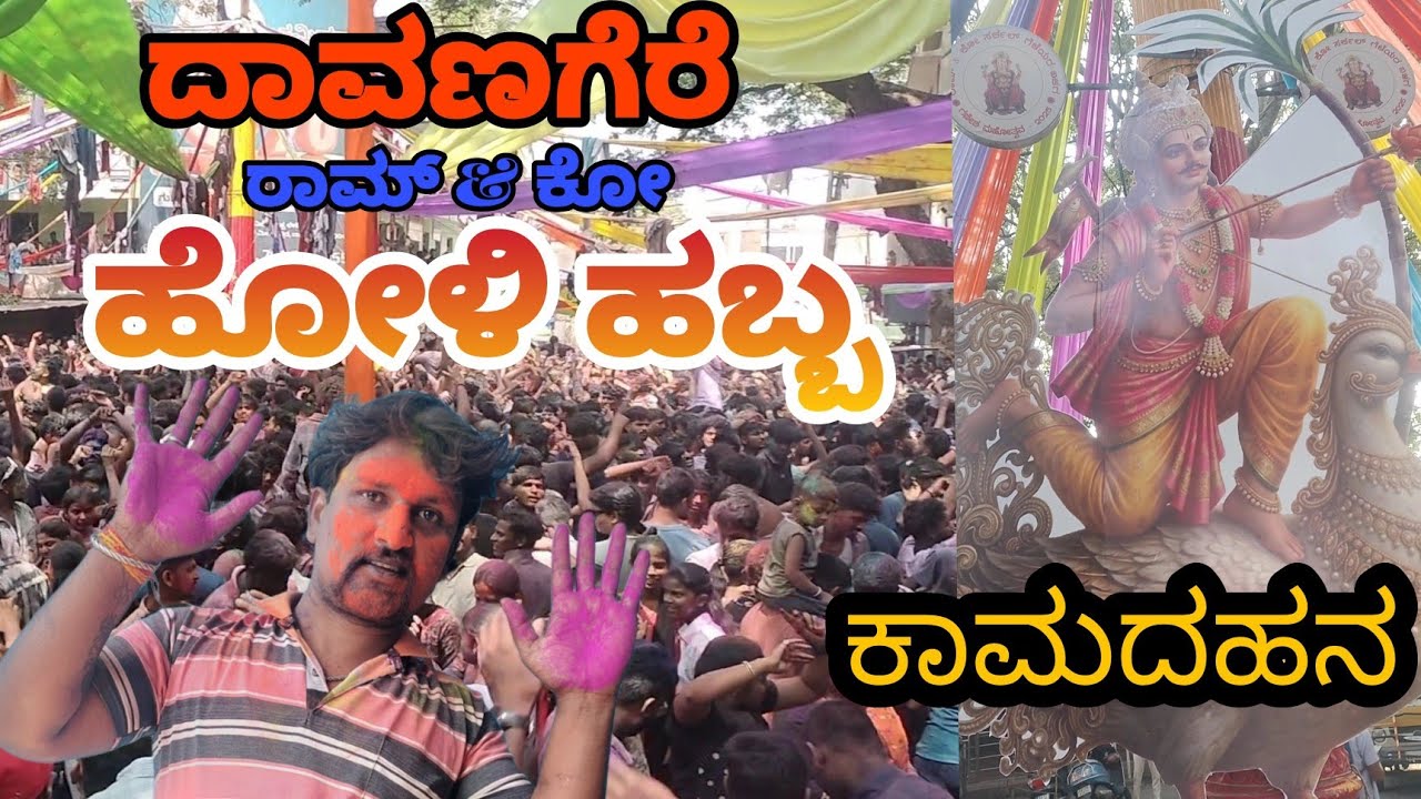 ದಾವಣಗೆರೆ ಹೋಳಿ ಹಬ್ಬ ರಾಮ್ & ಕೋ!! ಕಾಮಣ್ಣನನ್ನು ಸುಟ್ಟು ಹೋಳಿ ಹಬ್ಬ ಆಚರಿಸುವುದನ್ನು ನೋಡಲು ಕಣ್ ತುಂಬಿಕೊಳ್ಳುವುದು
