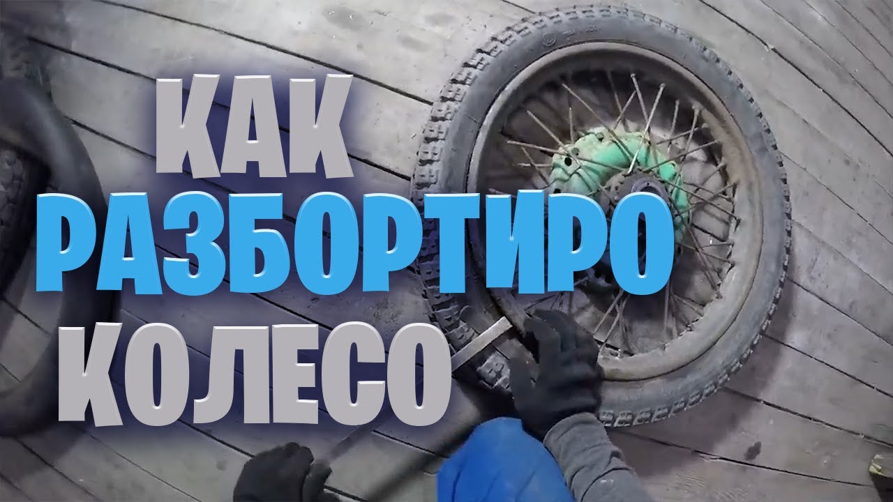 Как разбортировать колесо на мотоцикле Урал.