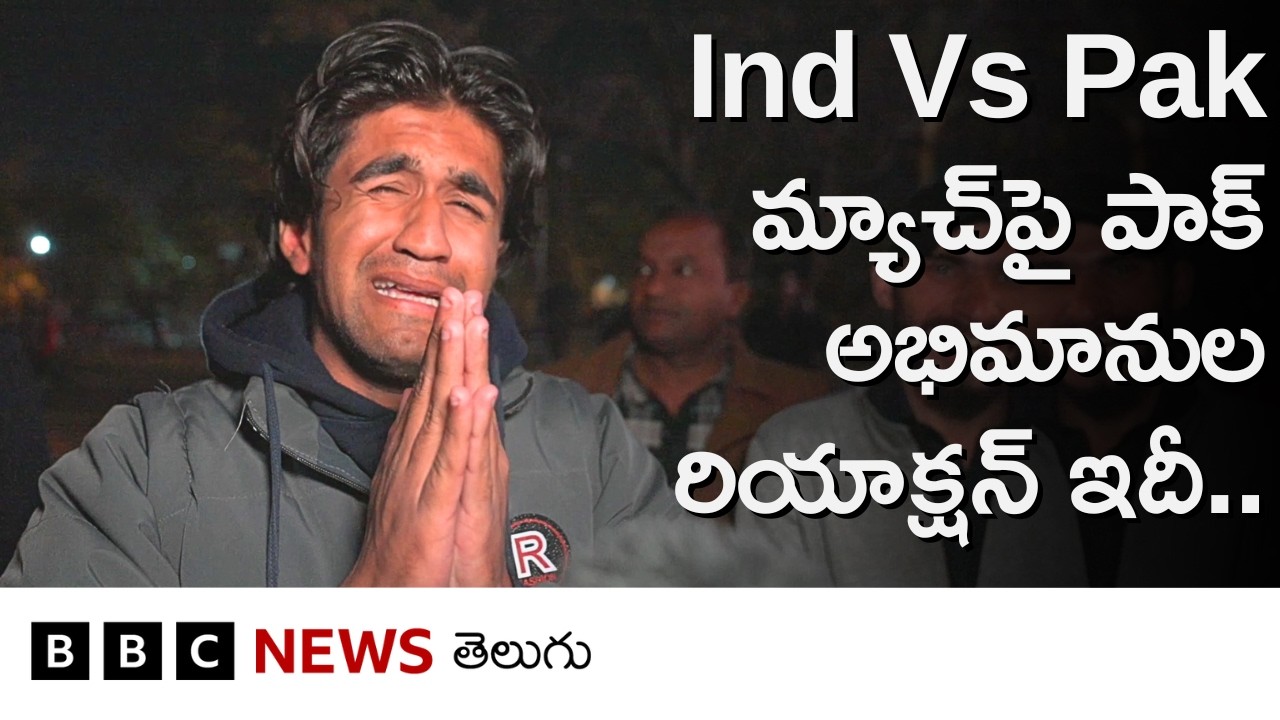 Pakistan Fans Reaction: భారత్‌‌తో మ్యాచ్ ఓటమి తర్వాత పాకిస్తాన్ ఫ్యాన్స్  ఎలా రియాక్టయ్యారంటే...