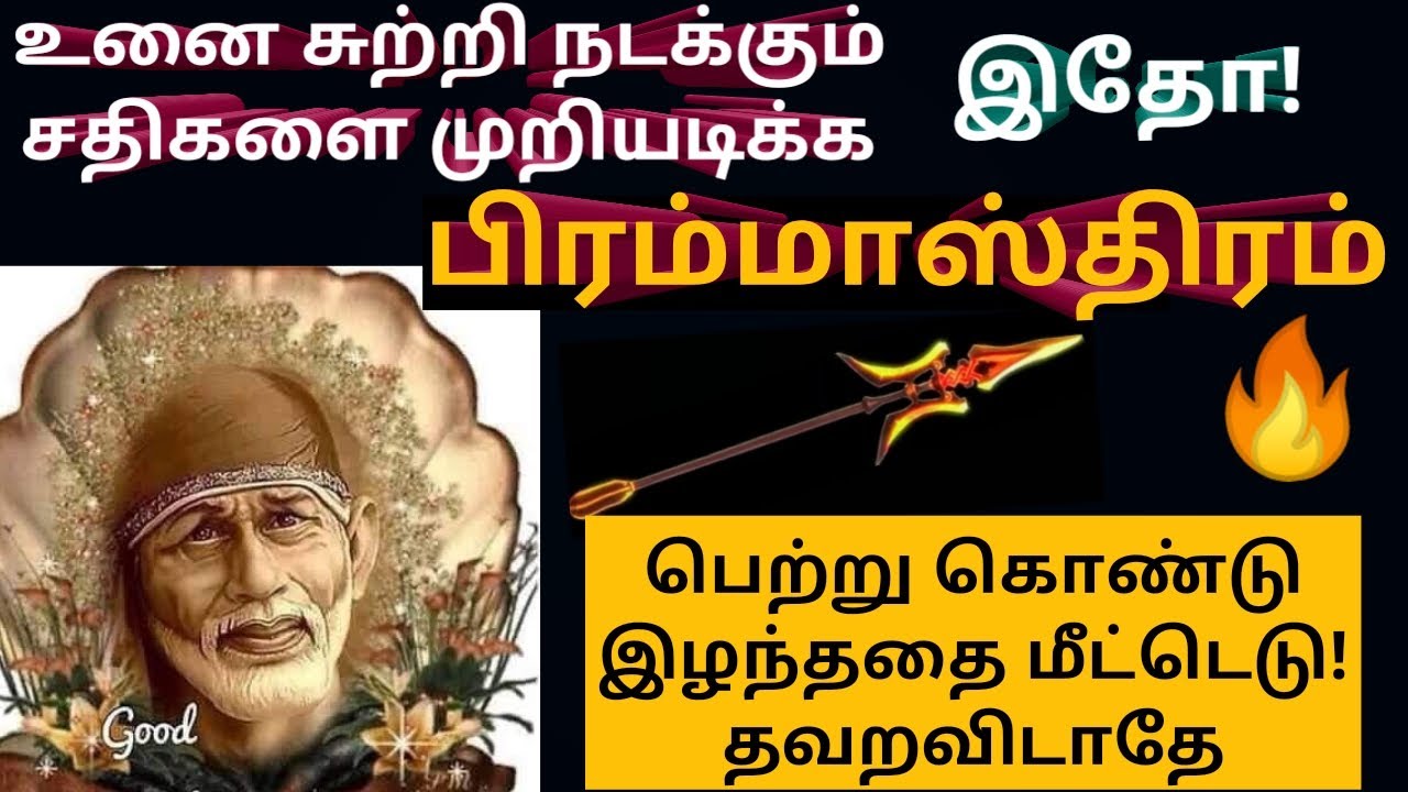 இழந்ததை மீட்டுதரும் பிரம்மாஸ்திரம்//Shirdi Saibaba advice in Tamil/Sai Motivational speech  In tamil