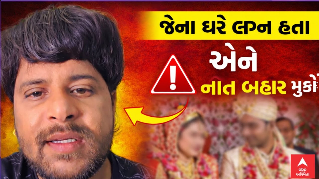 Thakor Samaj | Gabbar Thakor | જેના ઘરે લગ્ન હતા એને નાત બહાર મૂકો | ષડયંત્રનો આરોપ | ABP Asmita