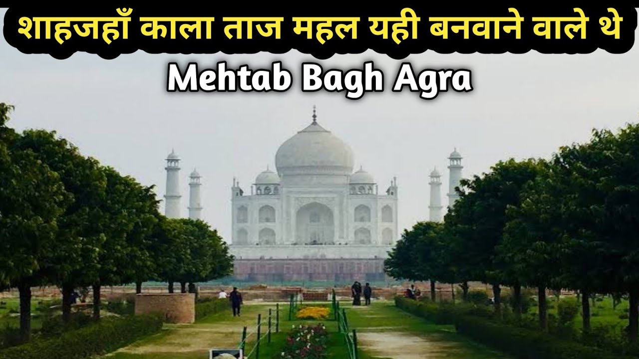 Mehtab Bagh Agra Tour Guid in Hindi | story of black taj mahal | Taj Mahal from Mehtab Bagh | Agra