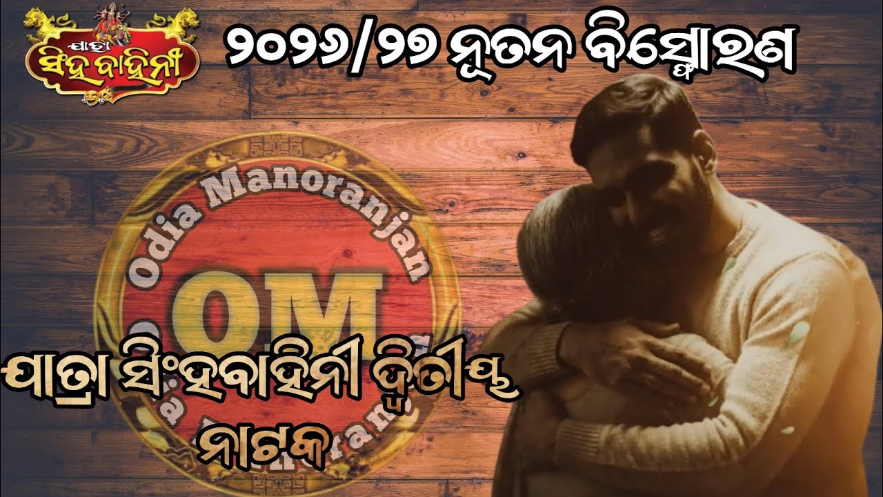 ଯାତ୍ରା ସିଂହବାହିନୀ ୨୦୨୬/୨୭ ଦ୍ୱିତୀୟ ନାଟକ ନାମ ଘୋଷଣା||Jatra Singhabahini 2026/27 Second Natak 