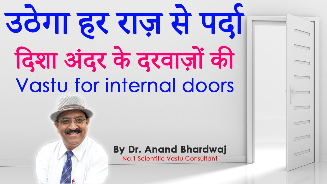 दरवाज़ों की टेंशन दरवाज़ों में बंद--Vastu for internal doors, Vastu for doors, Vastu for home entrance