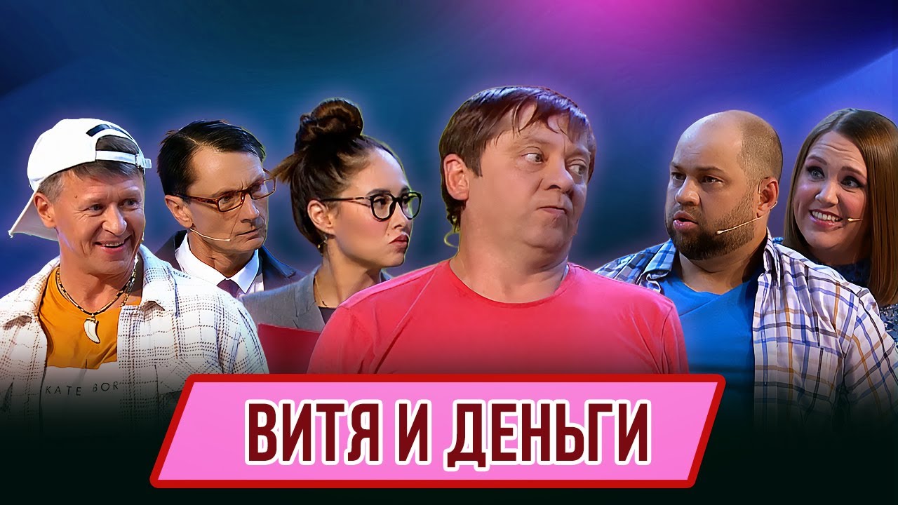 Номер Витя и деньги – Концерт География Уральских Пельменей – Узбекистан