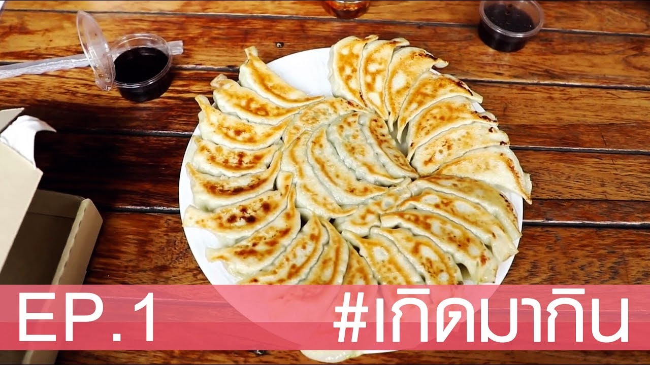 #เกิดมากิน KINZA GYOZA เกี๊ยวซ่าฮ็อทสุดในโซเชี่ยล!!