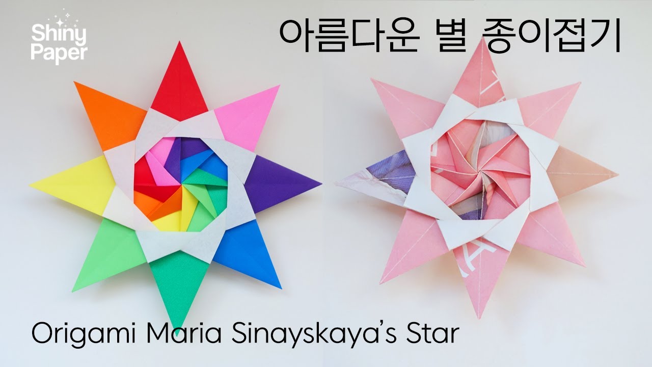 별 종이접기 / 별 접기 / Origami Star (Maria Sinayskaya)