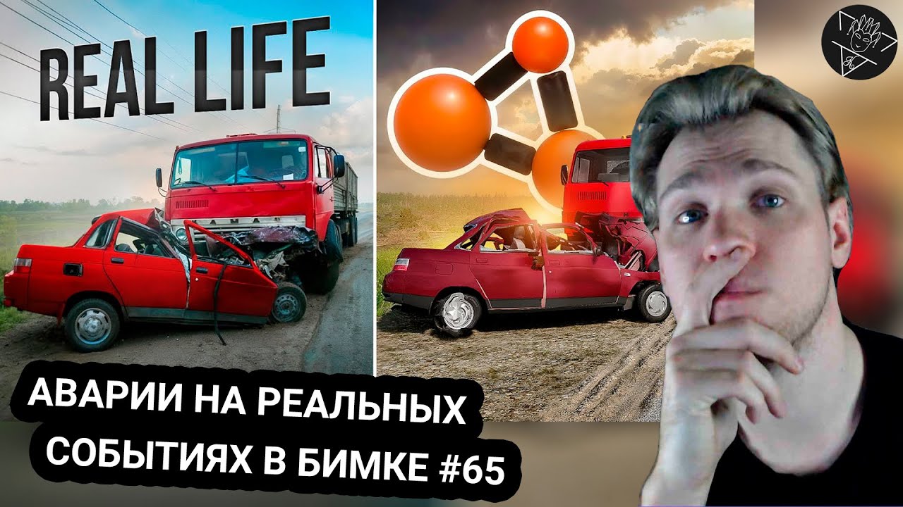 Kensant смотрит: Аварии на реальных событиях в BeamNG.Drive #65 ► Hold ► #reaction #bmg #аварии