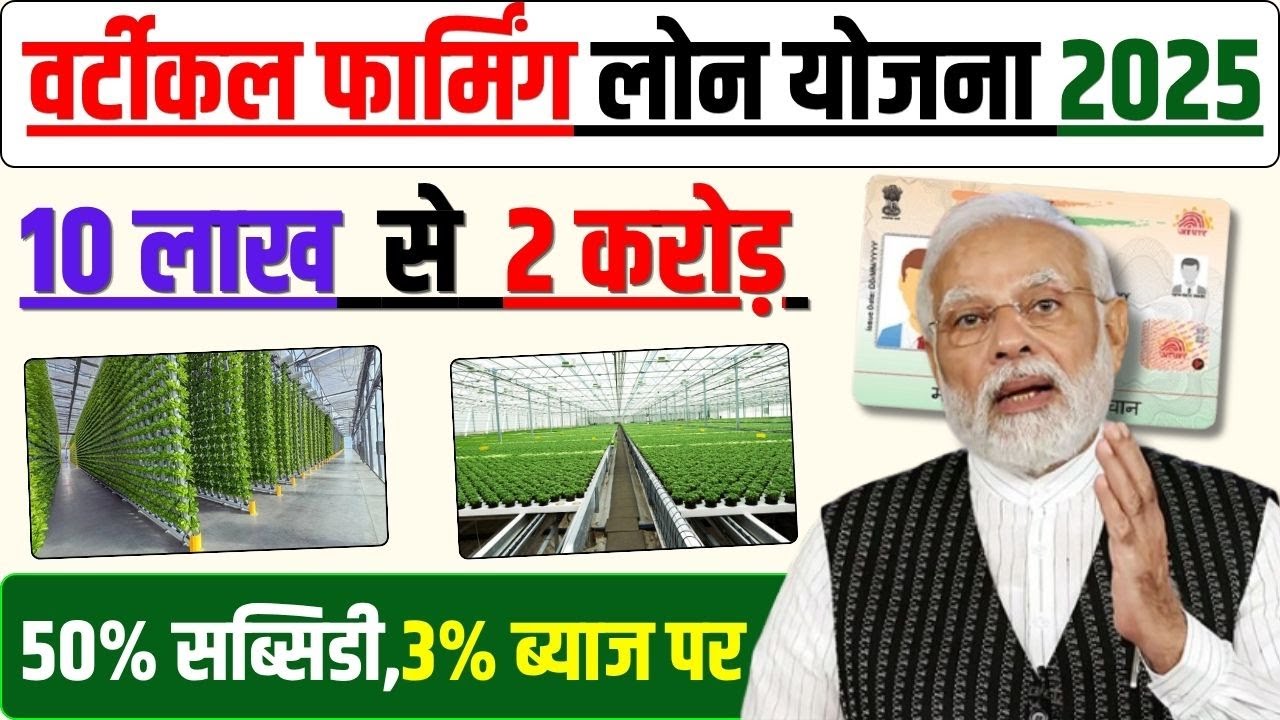 PM Vertical Farming Scheme 2025: 50% Subsidy, 10 lakh loan for Urban Greenhouses Explained |