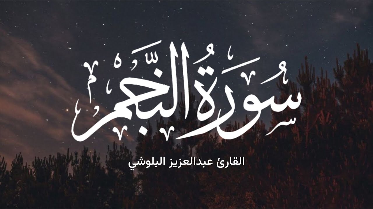 سورة النجم كاملة - القارئ عبدالعزيز أحمد