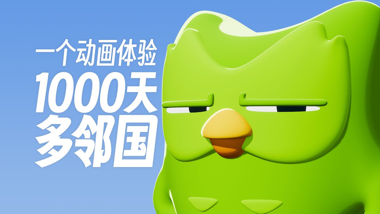 一个动画体验1000天多邻国