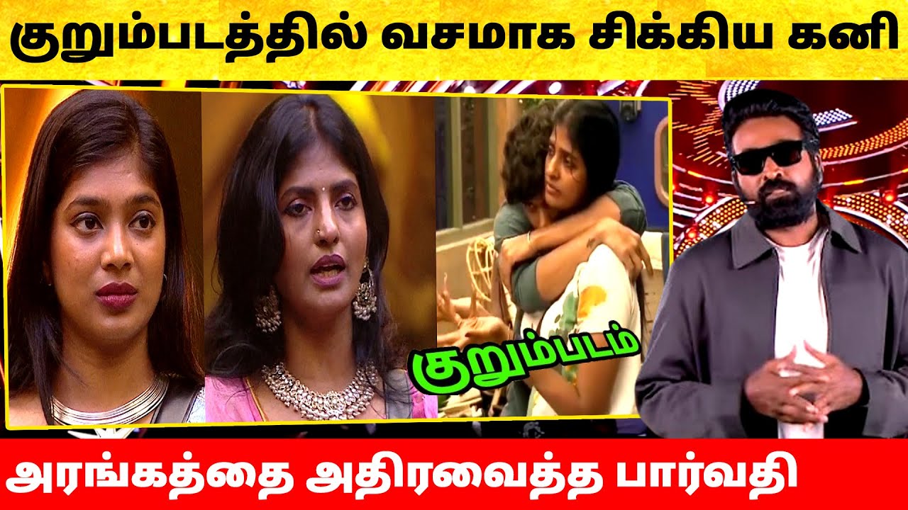 Bigg Boss Tamil Season 9 | 29th November 2025 - Promo 1 | Vijay Sethupathi Kurumpadam Kani VJ Paru