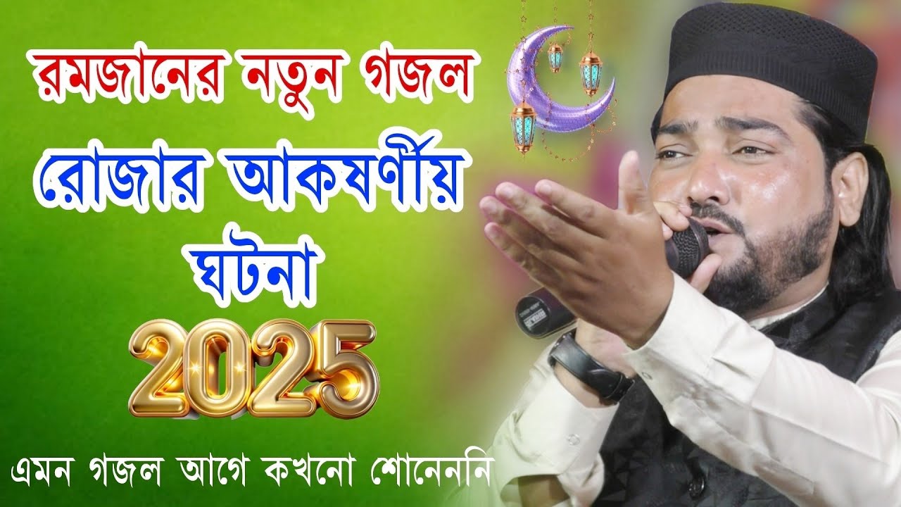 জিলানী ও আমার জিলানী গজল | মাহে রমজানের গজল | Ramadan Gojol | Md Habibur Rahman | ramadan gojol 2025