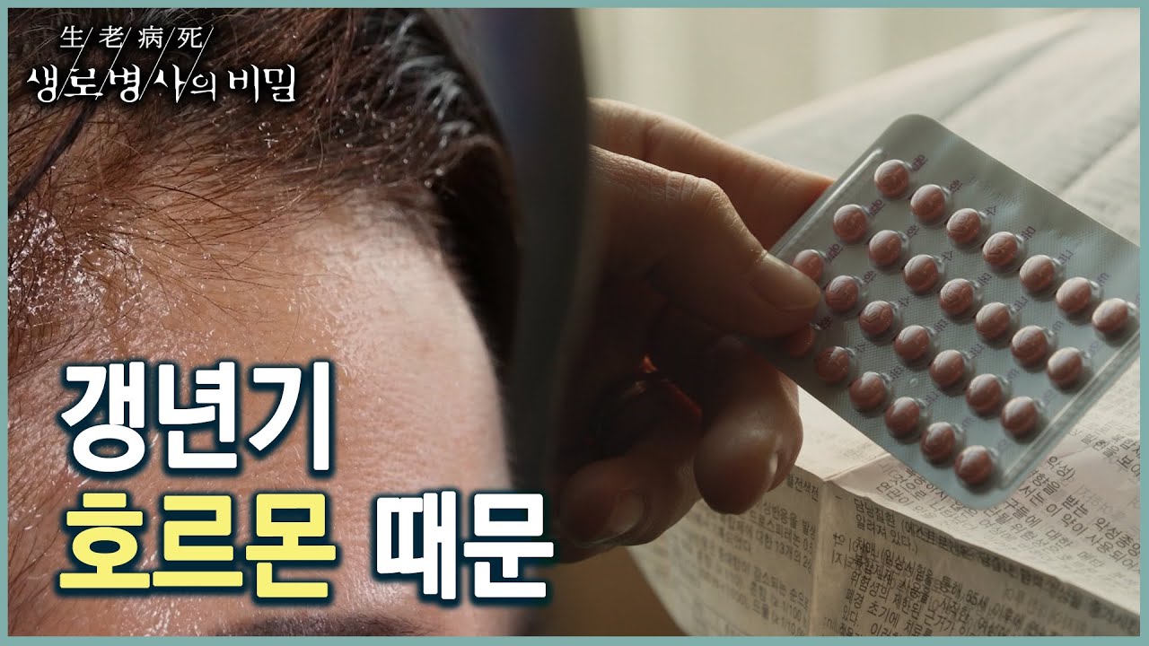 호르몬으로 인한 갱년기증후군의 증상과 치료 방법 (KBS 20221228 방송)