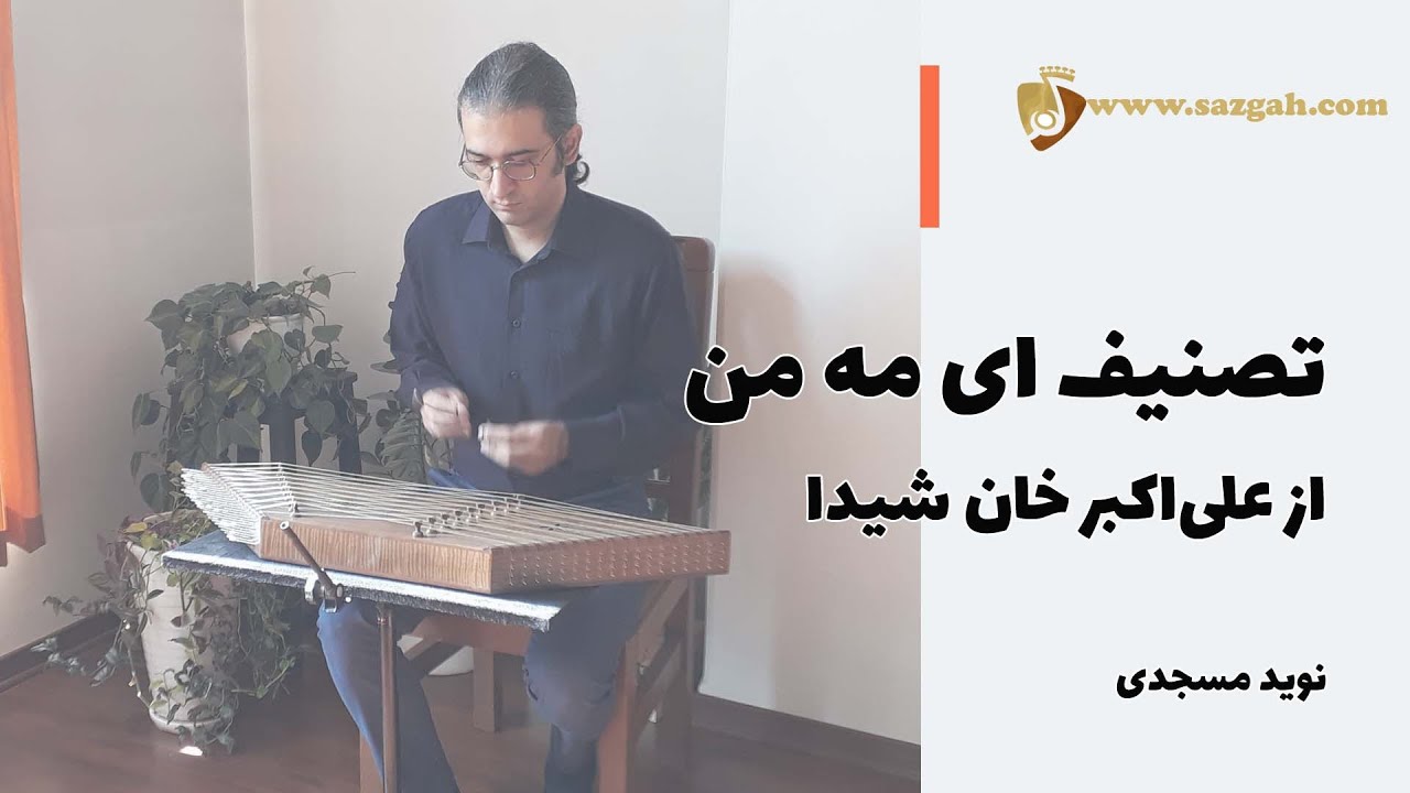 آموزش تصنیف ای مه من برای سنتور - علی اکبر شیدا