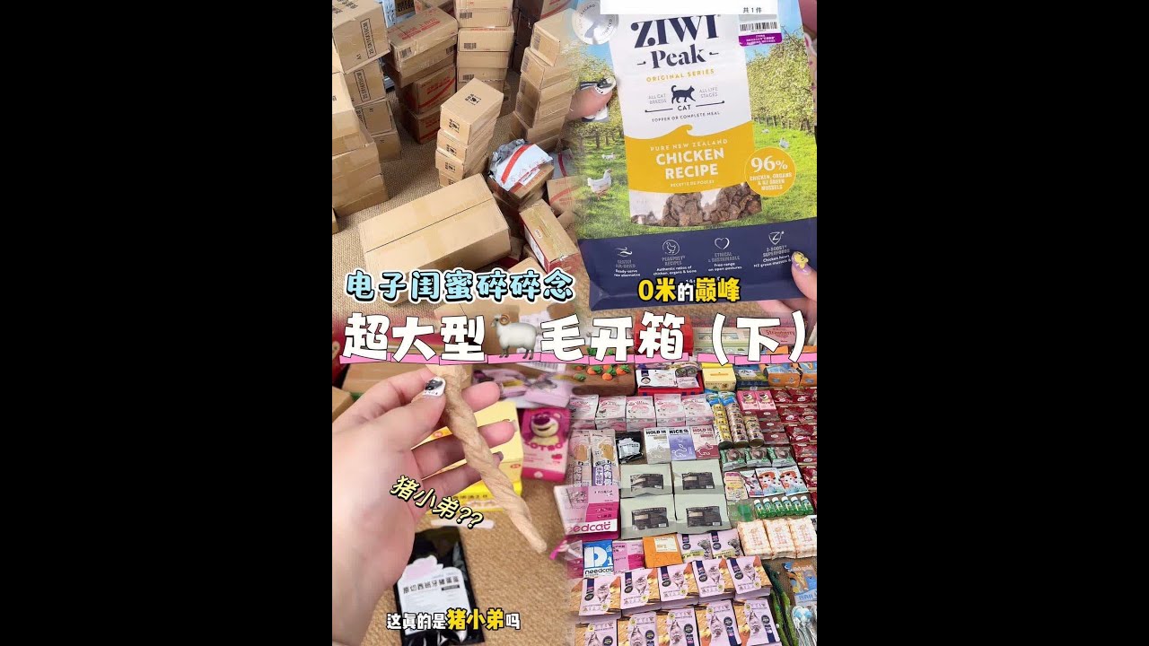 🐏毛开箱又来啦‼️太多了💢不得不分上下两期#猫咪日常 #开箱视频 #薅羊毛的快乐 #大数据推荐给有需要的人 #解压