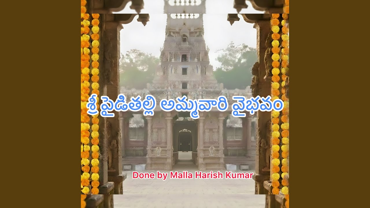 శ్రీ పైడితల్లి అమ్మవారి వైభవం