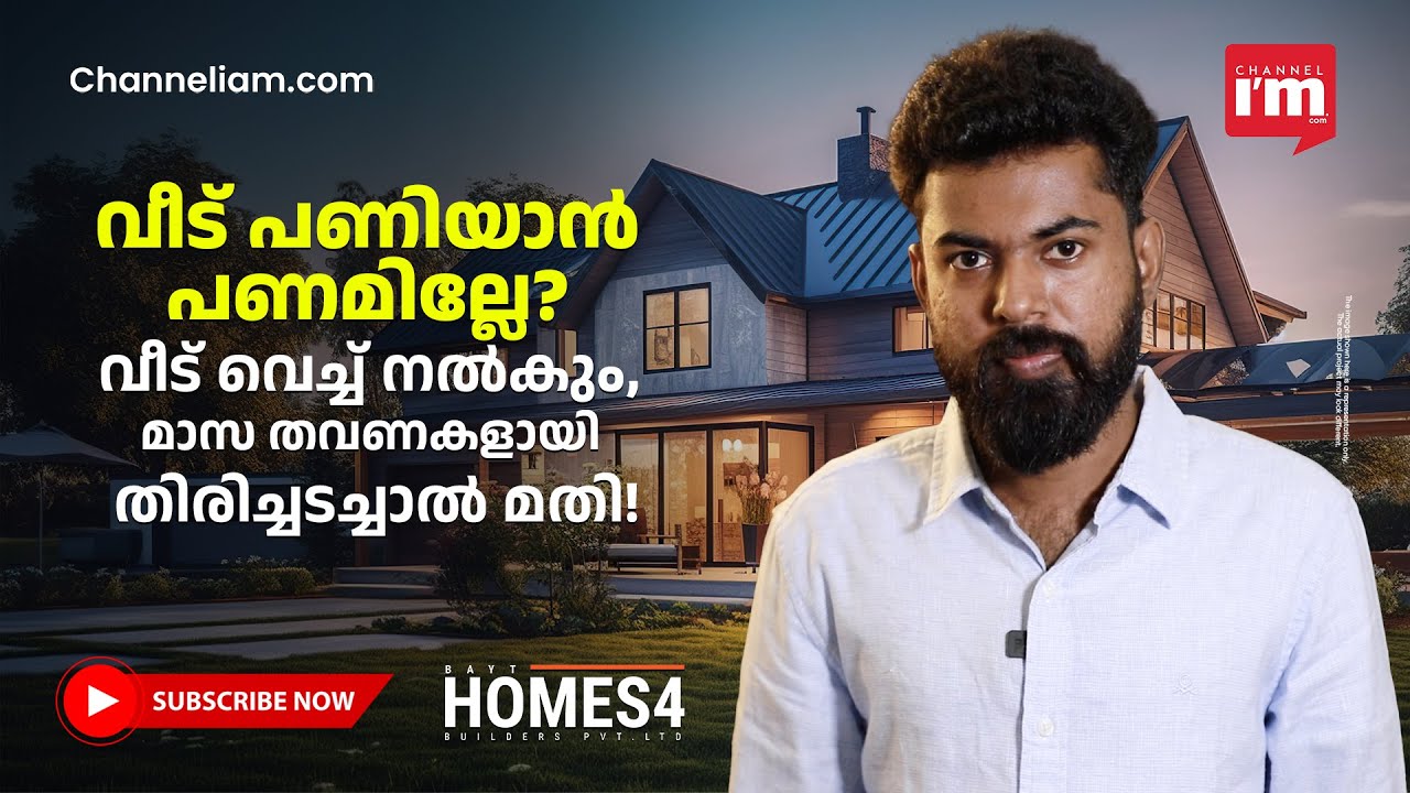 വീട് വെക്കാൻ പണമില്ലാത്തവർക്ക് വീട് വെച്ച് കൊടുക്കും, 50 മാസ തവണകളായി അടച്ചാൽ മതി |  Homes4 builders