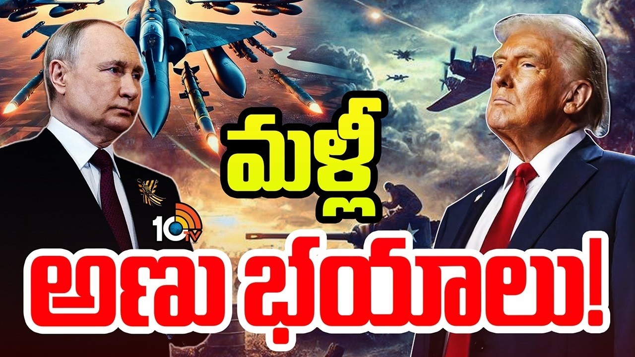 ప్రపంచదేశాల్లో కనిపిస్తున్న భయాలేంటి ?| Special Focus On Russia Vs USA | 10TVWorld