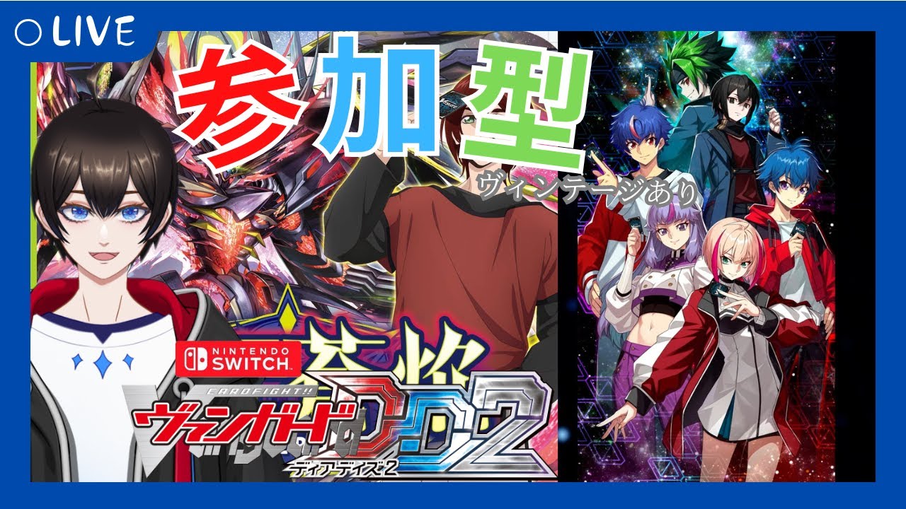 【＃視聴者参加型/#ヴァンガードDD2 】火曜日はヴァンガード！！ヴィンテージもありの視聴者対戦【暗街こもる】