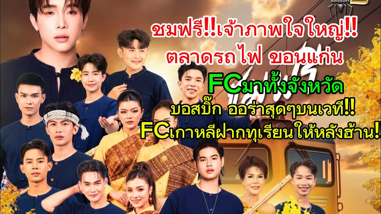 ขอนแก่น ตลาดรถไฟ‼️เจ้าภาพใจใหญ่ ชมฟรี FCมาทั้งจังหวัด‼️บอสบิ๊ก ขึ้นเวที ออร่าสุดๆ‼️FCฝากทุเรียนให้‼️