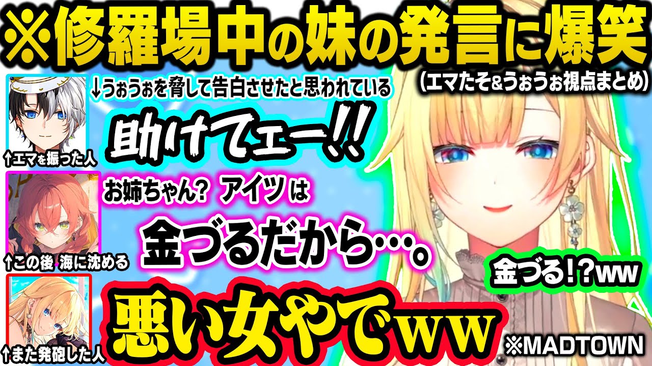 【MADTOWN】別れ話の電話越しにうぉうぉが登場し修羅場になったり、金づる発言に爆笑するエマたそ、2人からボコボコにされ海に沈められるかみーとｗ【ぶいすぽ/切り抜き/藍沢エマ/獅子堂あかり/かみと】