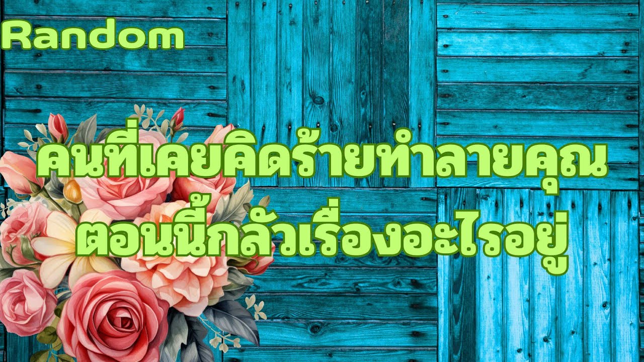 Random Ep.1540 #คนที่คิดร้ายเคยทำลายคุณตอนนี้เค้ากลัวเรื่องอะไรอยู่ Timeless ทุกราศี