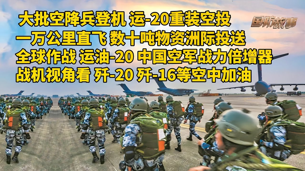 震撼！解放军大批空降兵登上数架运-20！直击“鲲鹏”重装空投！一万公里直飞、数十吨物资洲际投送，运-20展大国实力和担当！中国空军战力倍增器！战机视角看运油-20给歼-20 歼-16空中加油/国防故事