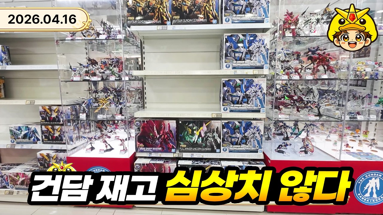 건담베이스 건담 재고 및 건프라 추천 26년 4월 16일