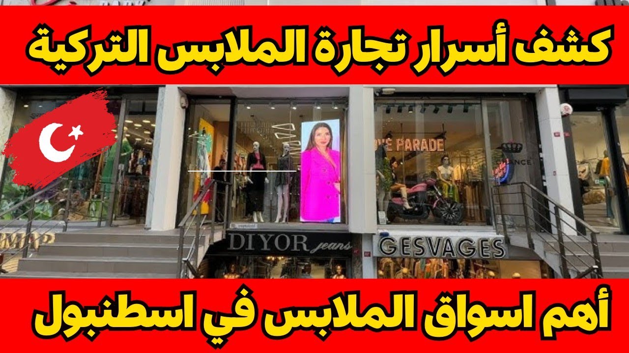 🔍 كشف أسرار تجارة الملابس التركية! 🛍️| ارخص أسواق الملابس في إسطنبول 🇹🇷| سوق مارتر اشهر سوق في تركيا