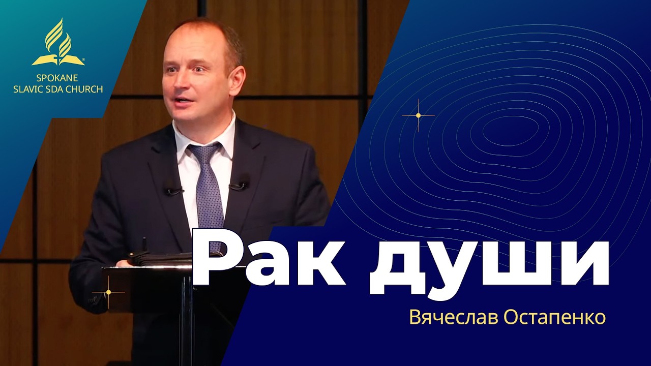 Рак души | Вячеслав Остапенко | 03.07.2026
