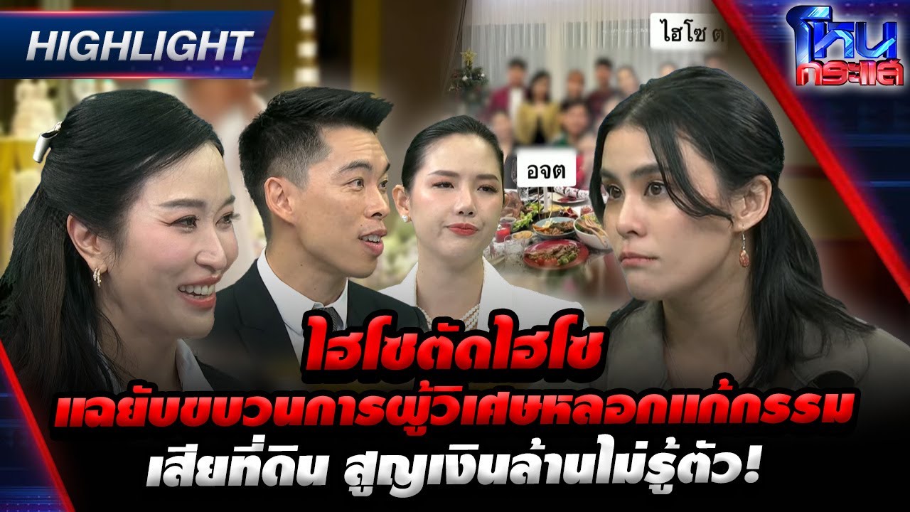 ไฮโซตัดไฮโซแฉยับขบวนการผู้วิเศษหลอกแก้กรรมเสียที่ดิน สูญเงินล้านไม่รู้ตัว! | Highlight   l#โหนกระแส